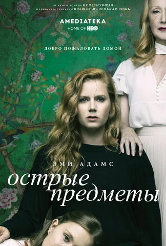 Острые предметы - постер сериала